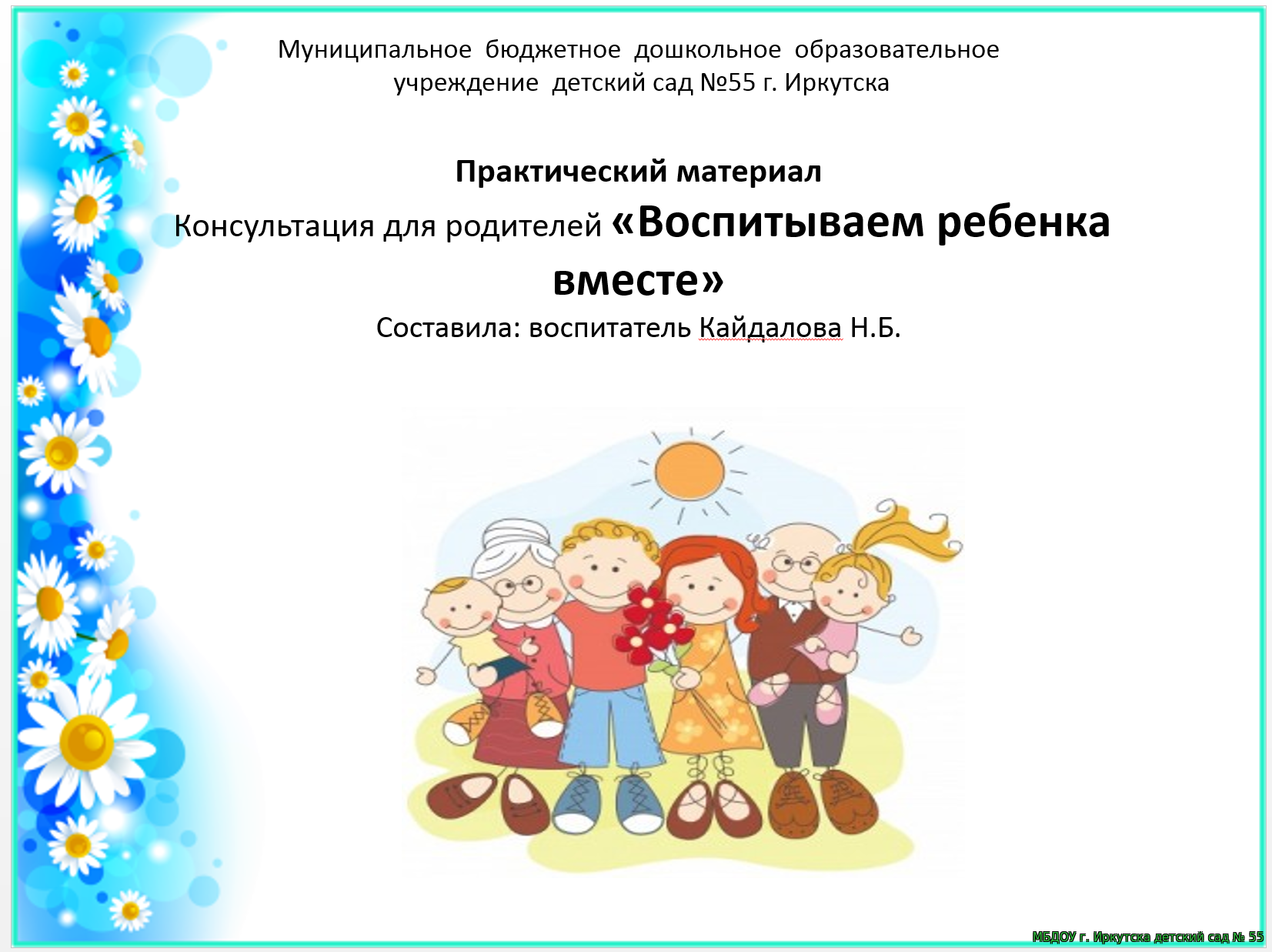 Составление перспективного плана работы с родителями для группы с целевыми установками